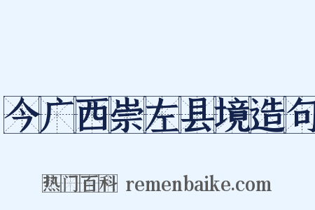 今广西崇左县境造句是什么意思的图片